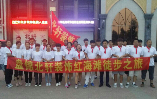 大巴鸡网站视频盘锦北轩装饰红海滩徒步之旅